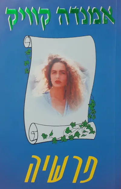 פרשיה