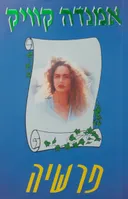 פרשיה