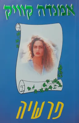 פרשיה