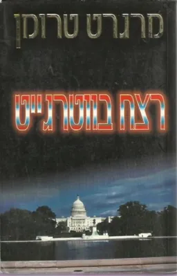 עטיפת הספר רצח בווטרגייט מאת מרגרט טרומן