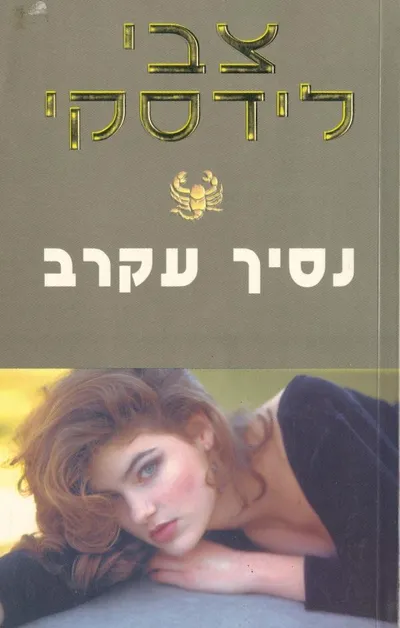 נסיך עקרב