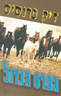 עטיפת הספר הפרס הגדול מאת דיק פראנסיס