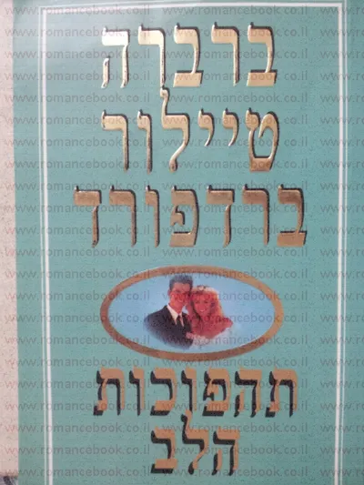תהפוכות הלב