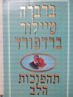עטיפת הספר תהפוכות הלב מאת ברברה טיילור ברדפורד