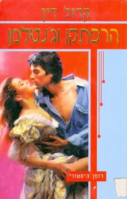 הרפתקן וג'נטלמן