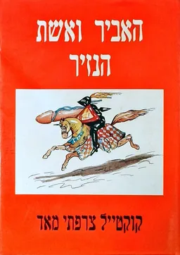 האביר ואשת הנזיר (מהדורת 1984)