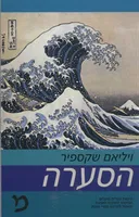 הסערה [הוצאת פועלים]