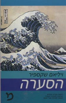 הסערה [הוצאת פועלים]