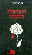 השושנה הלבנה