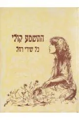 התשמע קולי