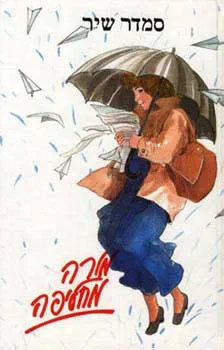 עטיפת הספר מורה מחליפה מאת סמדר שיר