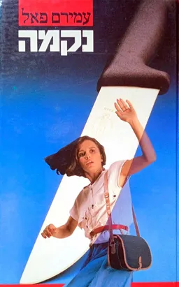 נקמה