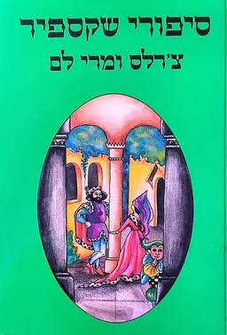 עטיפת הספר סיפורי שקספיר: כרך ב' מאת ויליאם (וויליאם) שייקספיר (שקספיר)