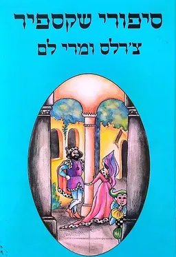 עטיפת הספר סיפורי שקספיר: כרך ג' מאת ויליאם (וויליאם) שייקספיר (שקספיר)