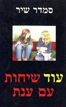 עוד שיחות עם ענת