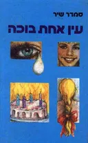 עין אחת בוכה