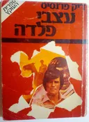 עצבי פלדה