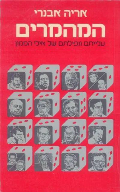 המהמרים