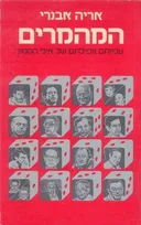 המהמרים