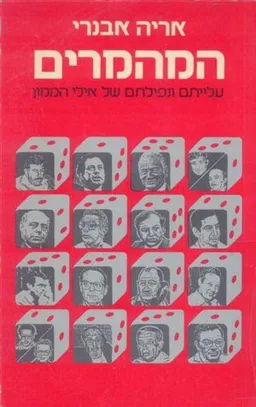 עטיפת הספר המהמרים מאת אריה אבנרי