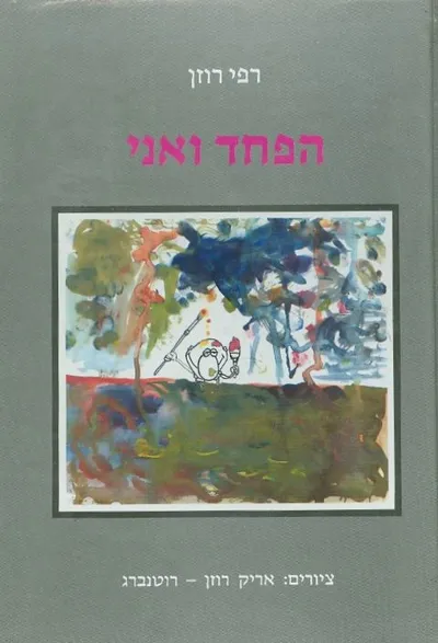 הפחד ואני