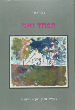 עטיפת הפחד ואני