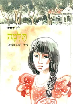 עטיפת הספר תלמה מאת לוין קיפניס
