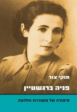 עטיפת הספר פניה ברגשטיין מאת מוקי צור