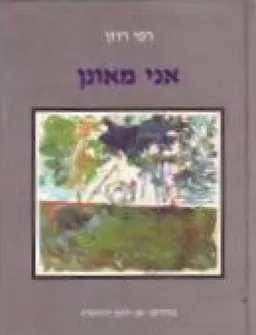 עטיפת הספר אני מאונן מאת רפי רוזן