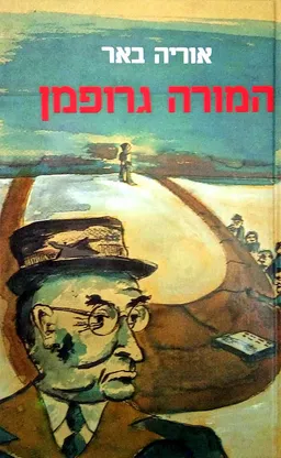 המורה גרופמן