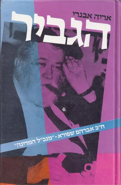 הגביר : ח"כ אברהם שפירא - "מנכ"ל המדינה"