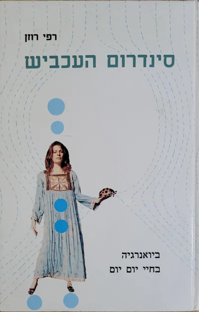 סינדרום העכביש : ביואנרגיה בחיי יום יום