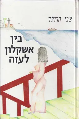 בין אשקלון לעזה