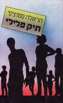 תיק פלילי