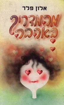 עטיפת הספר מהמדריך באהבה מאת אלון פלד