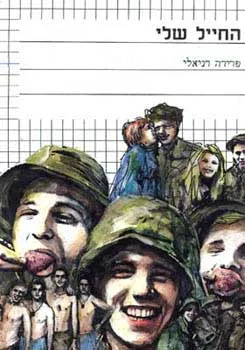 החייל שלי