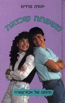 משפחה שכזאת