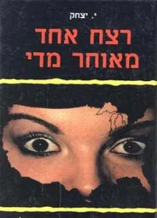 עטיפת רצח אחד מאוחר מדי