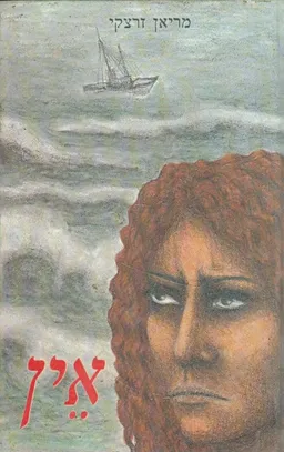 אין