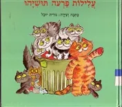 עטיפת הספר עלילות פרעה תושיהו מאת נורית יובל