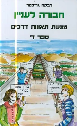 מונעת תאונות דרכים