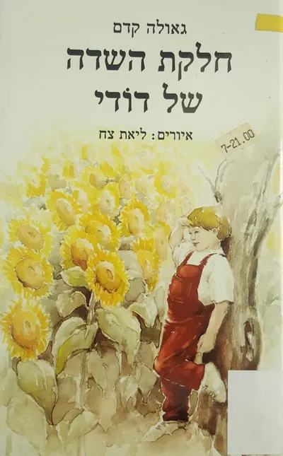 חלקת השדה של דודי