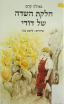 חלקת השדה של דודי