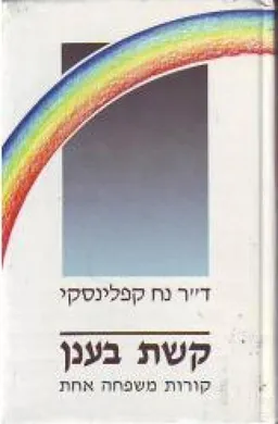 קשת בענן
