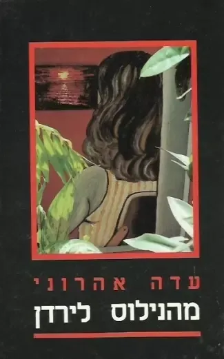 מהנילוס לירדן : רומן