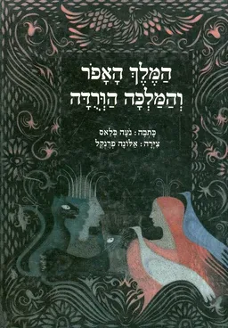 המלך האפֹר והמלכה הורֻדה