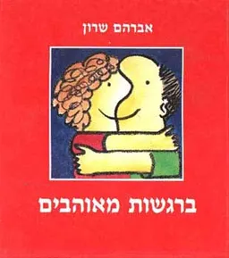 ברגשות מאוהבים