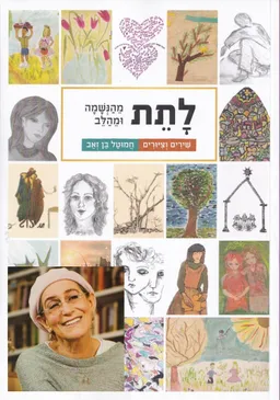 חמוטל בן זאב - ביוגרפיה מלאה - ספר