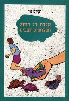עטיפת הספר אגדת דג החול ושלושת הצבים מאת יצחק נוי
