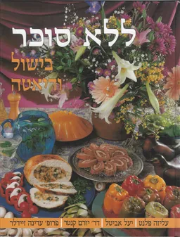 ללא סוכר בישול ודיאטה